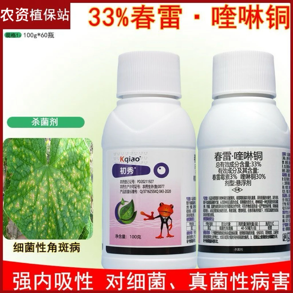 33%春雷霉素喹啉铜酮春雷喹啉酮细菌性角斑病农药杀菌剂内吸治疗