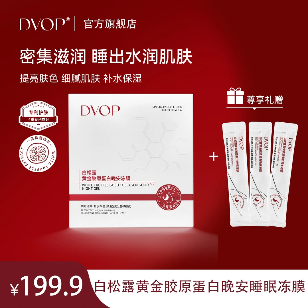 【4重专利紧致冻膜】DVOP白松露胶原蛋白免洗睡眠面膜27年12月
