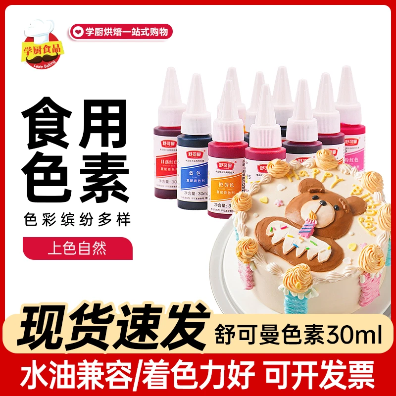 【活动】舒可曼食用色素烘焙用可给蛋糕奶油裱花调色的液体色素原料