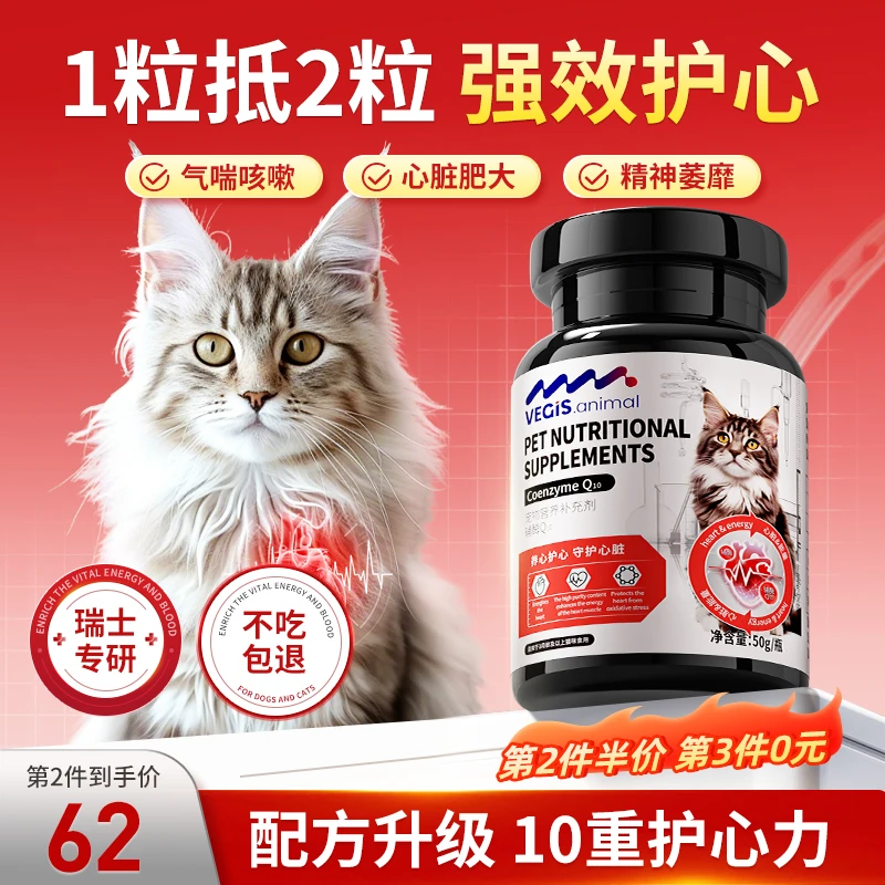 Vegis哺氏·宠物辅酶q10猫咪保护心脏老年猫强健心肌营养补充剂