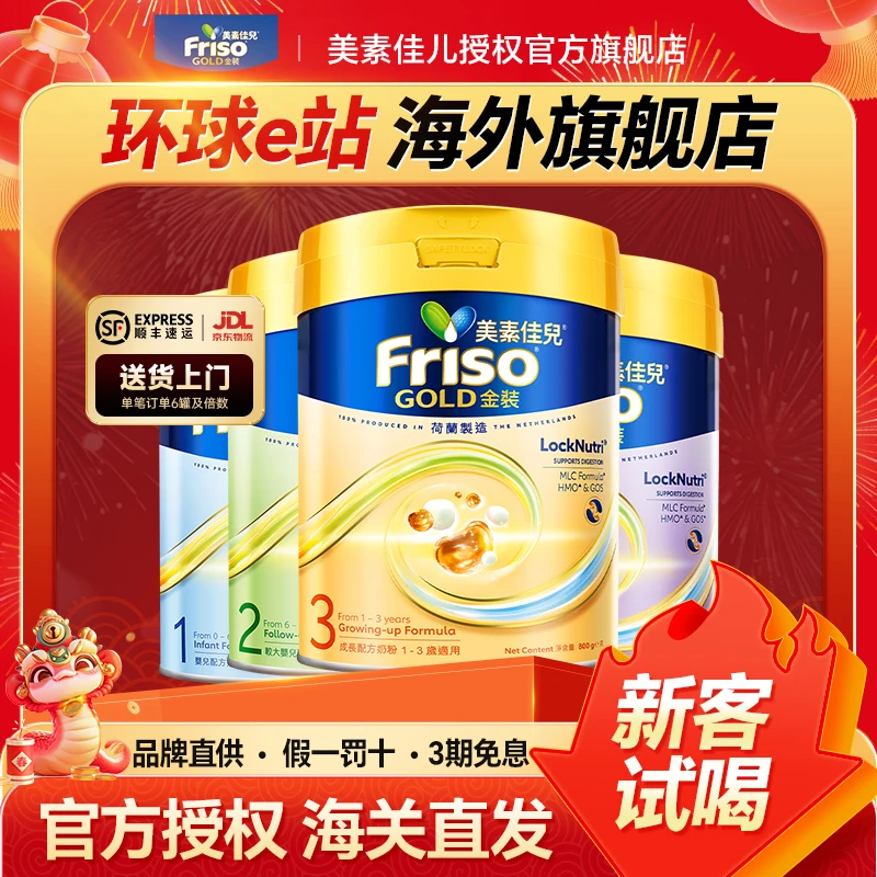 【美素金装-新版】Friso港版金装美素佳儿1/2段/3段配方奶粉6HMO1