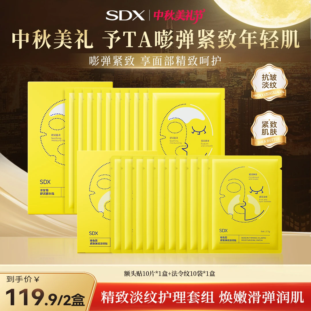 【SDX额头贴法令纹贴组合】抬头淡纹川字纹贴保湿抗皱紧致面部护肤