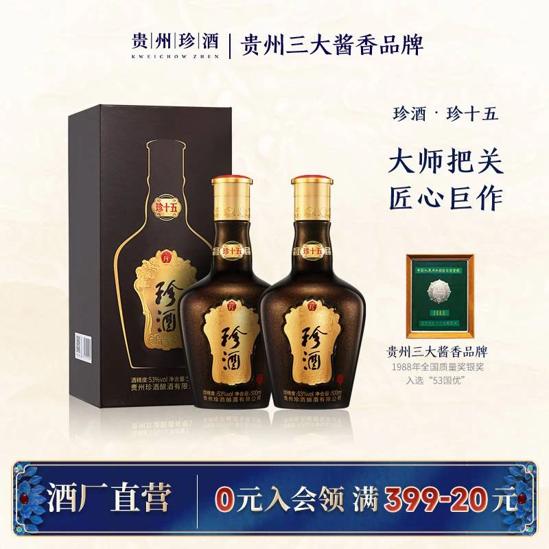 珍酒珍十五第三代双瓶装酱香白酒纯粮优级送礼宴请53度500ml*2