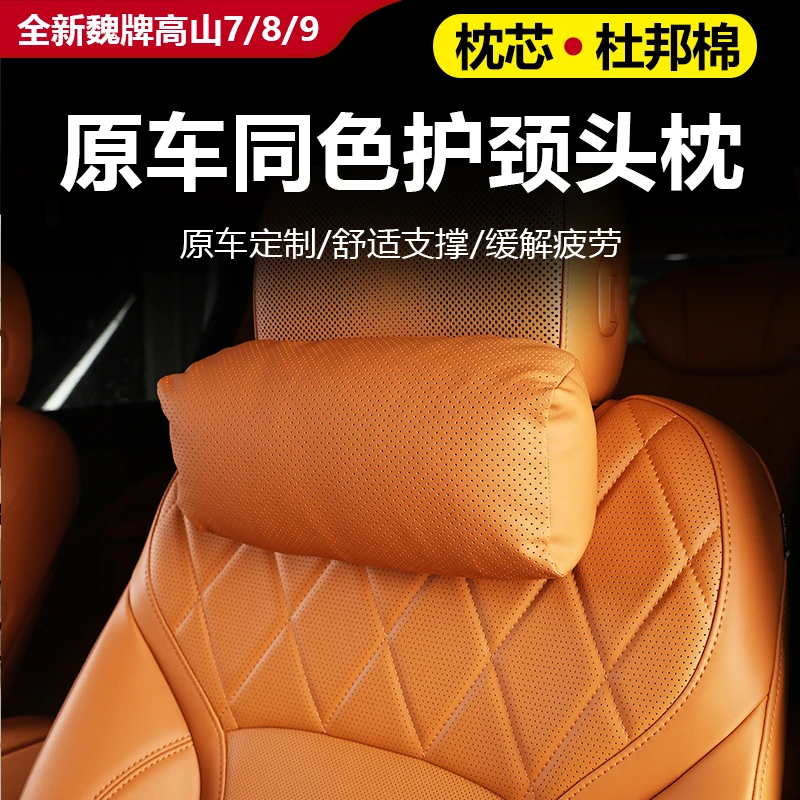 25款全新魏牌高山7/8/9头枕柔软舒适透气护劲缓解疲劳汽车内饰