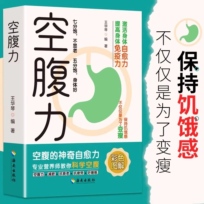 空腹力 10分钟学做瘦身低热量料理减糖生活 自制瘦身食谱畅销书