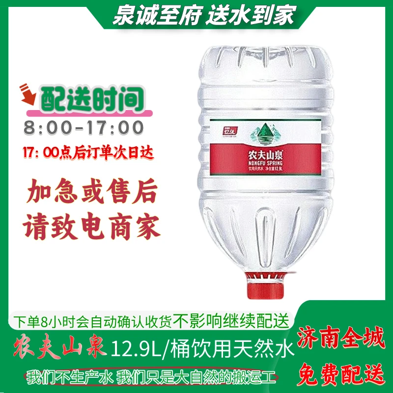 【5桶起送】农夫山泉12.9L/桶饮用天然水 桶装水 大桶水办公用水 家庭用水 免费送到