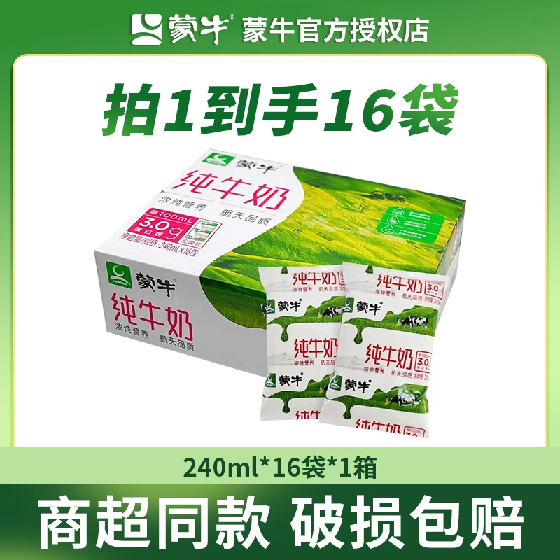 【达人专享】3月份新鲜日期蒙牛纯牛奶高蛋白高钙240ml×16袋*1箱