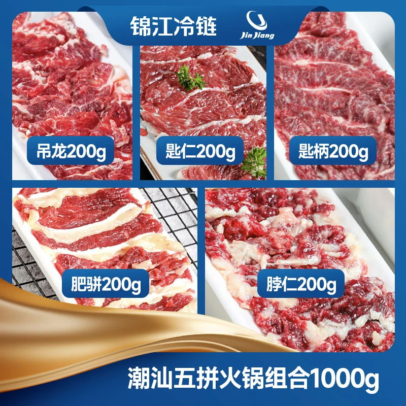 【锦鲜生】潮汕火锅牛肉五拼（吊龙、匙仁、匙柄、肥骈、脖仁）1000g