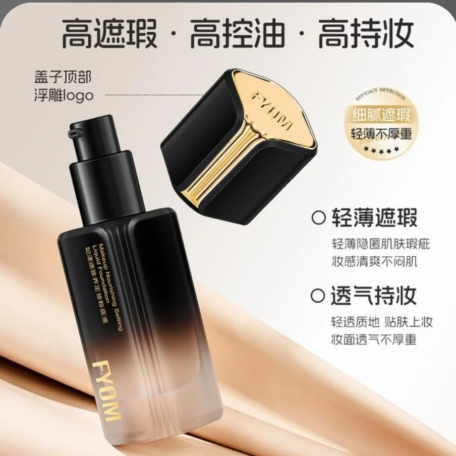FYOM妃漾迷妆养定妆粉底液细腻轻薄定妆持妆哑光雾面遮瑕不脱妆