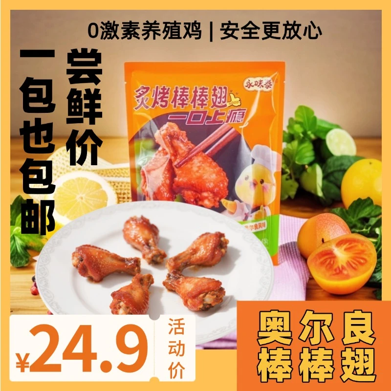 永味泰奥尔良炙烤棒棒翅解馋鸡翅根半成品 包冰率不含冰