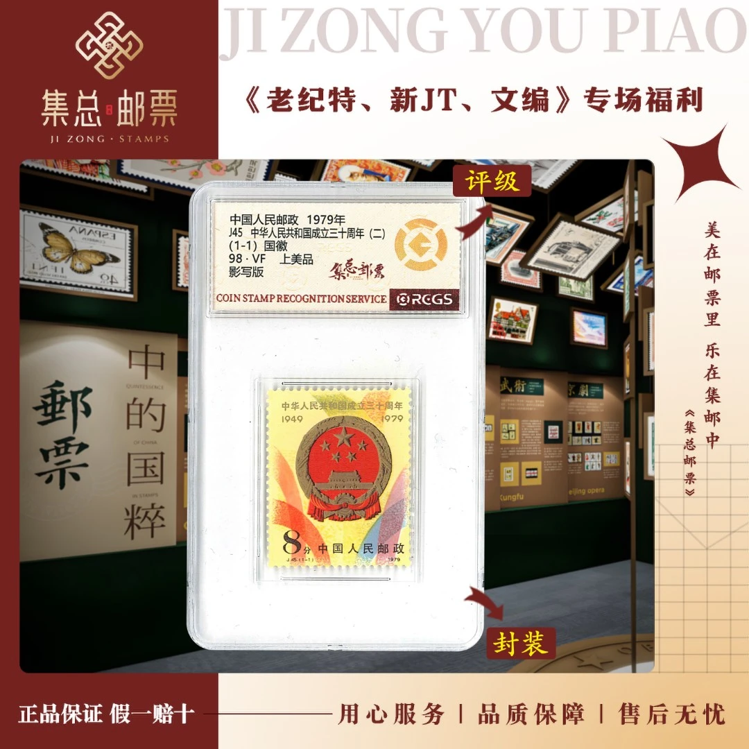 【集总邮票】1979年 J45成立三十周年二国信全国98分评级集邮发行