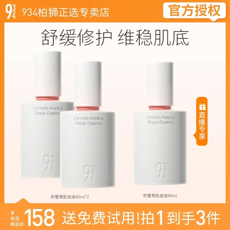943/934积雪草肌底液滋养修护精华敏感肌男女适用精华40ml*2