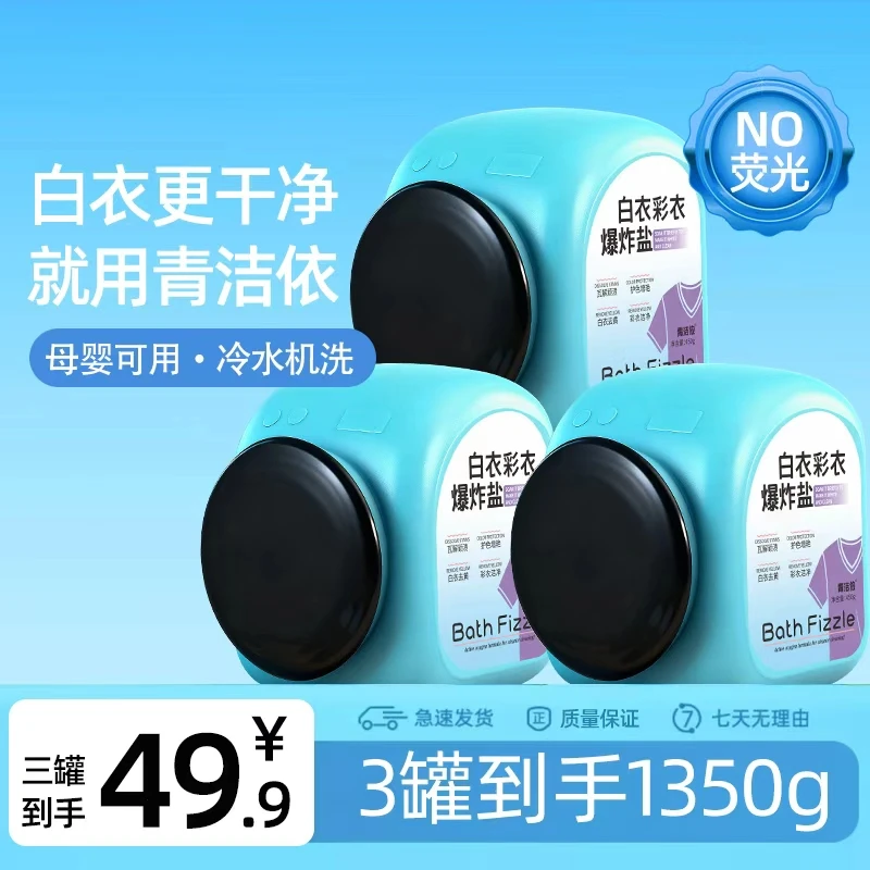 【包装升级】青洁依新款衣物爆炸盐450g 去污渍强 去黄去渍增白粉