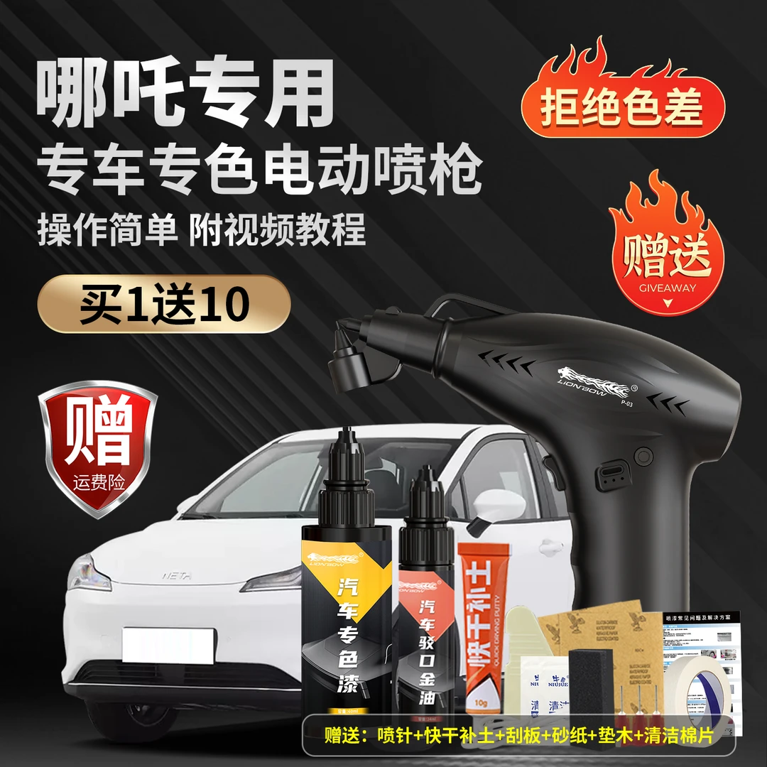 【66号】哪吒U N01 430s哪吒V哪吒S专用补漆笔汽车划痕修复电动喷