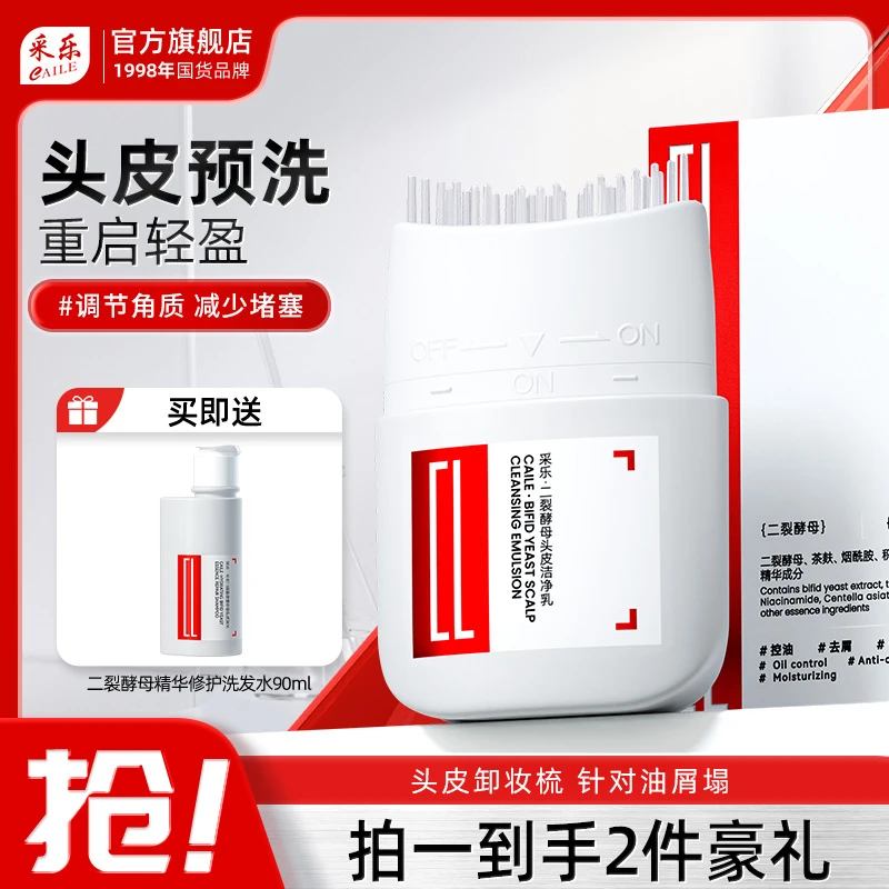 采乐头皮预洗针对油屑塌二裂酵母头皮洁净乳毛囊堵塞去屑控油温和
