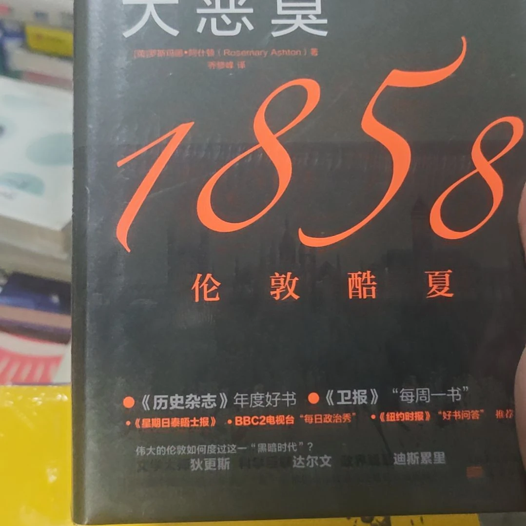 大恶臭1858年精装塑封全新。