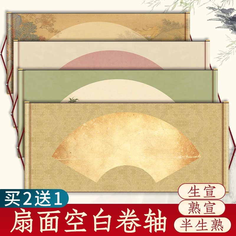 微喷横轴扇面横版画轴空白宣纸卷轴生宣半生熟熟宣毛笔书法横幅
