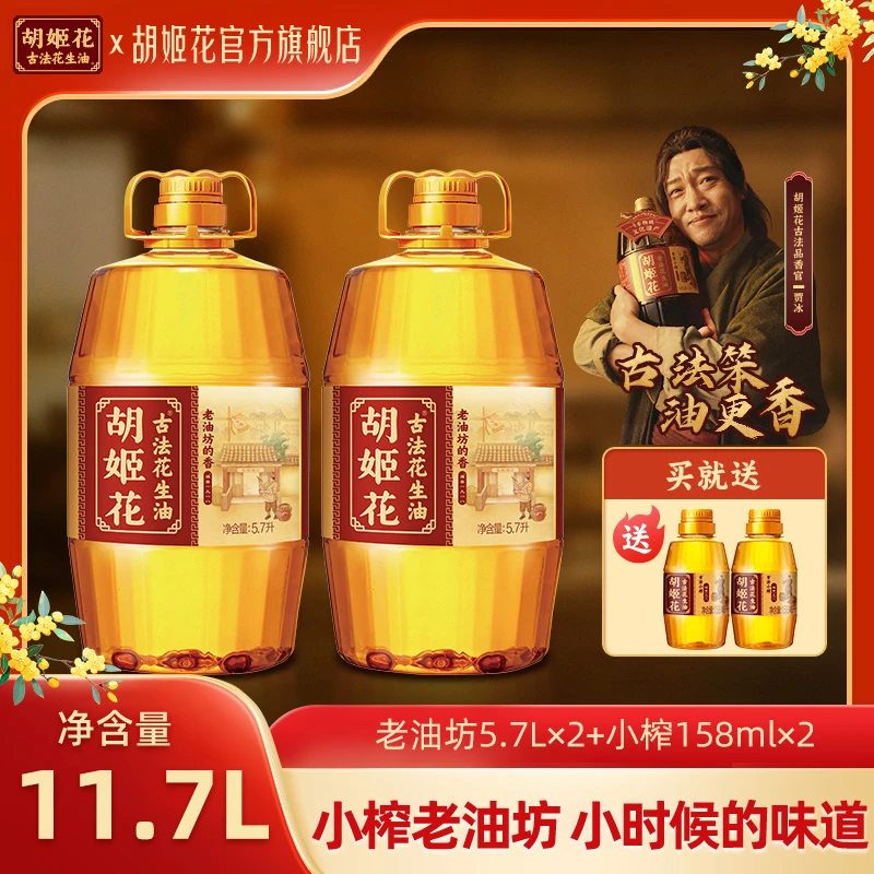 【贾冰同款】胡姬花小榨工艺老油坊花生油5.7L*2+小榨158*2非遗古法