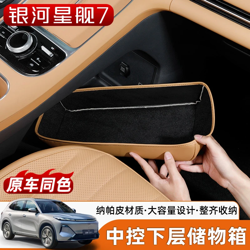 适用于银河星舰7中控下储物垫中央储物盒收纳箱置物盒车内饰用品