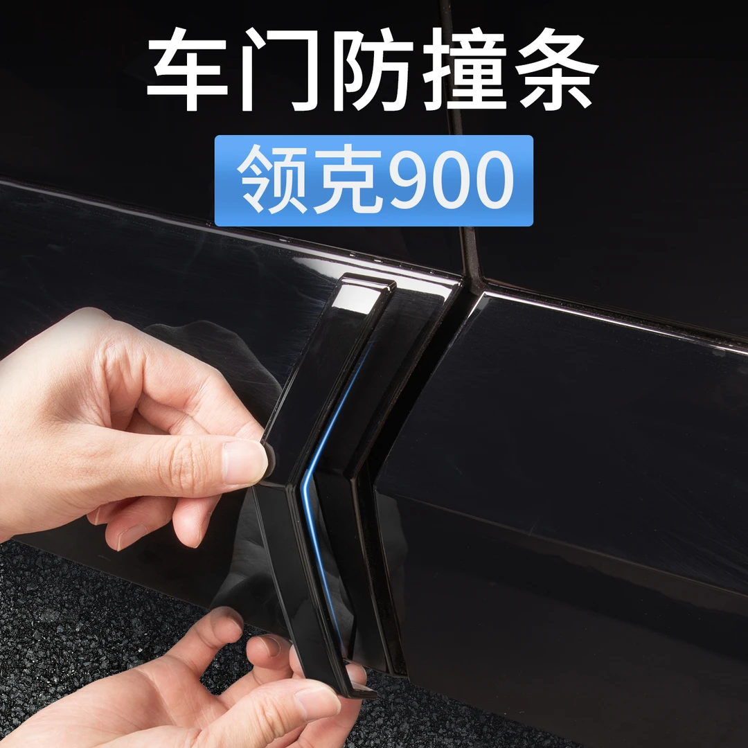 适用领克900车门防撞条门边防刮车身门角防擦条汽车用品配件改装
