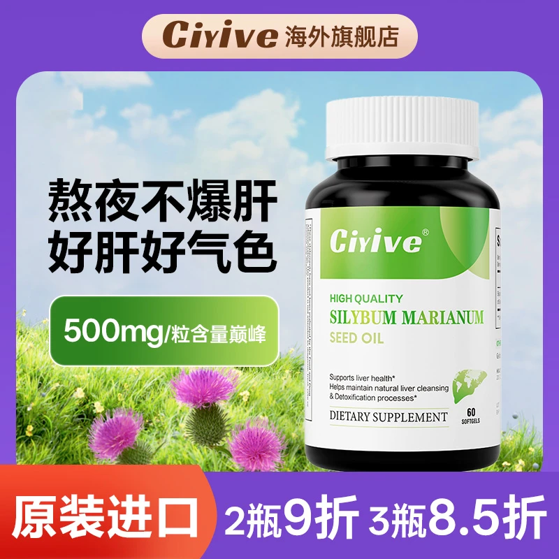 【诺贝尔款】Ciyive水飞蓟籽油蓟类护肝片美国进奶蓟草熬夜养肝应酬