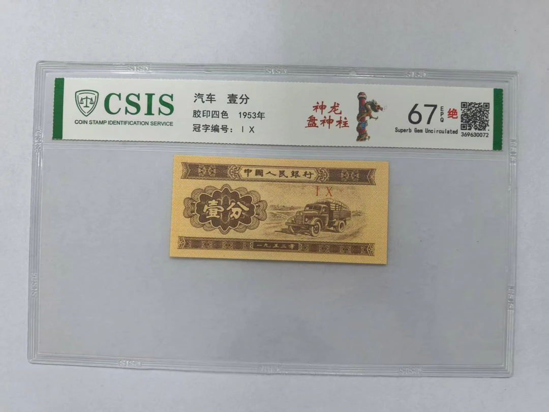 第二套人民币 壹分 神龙盘神柱（号码随机）