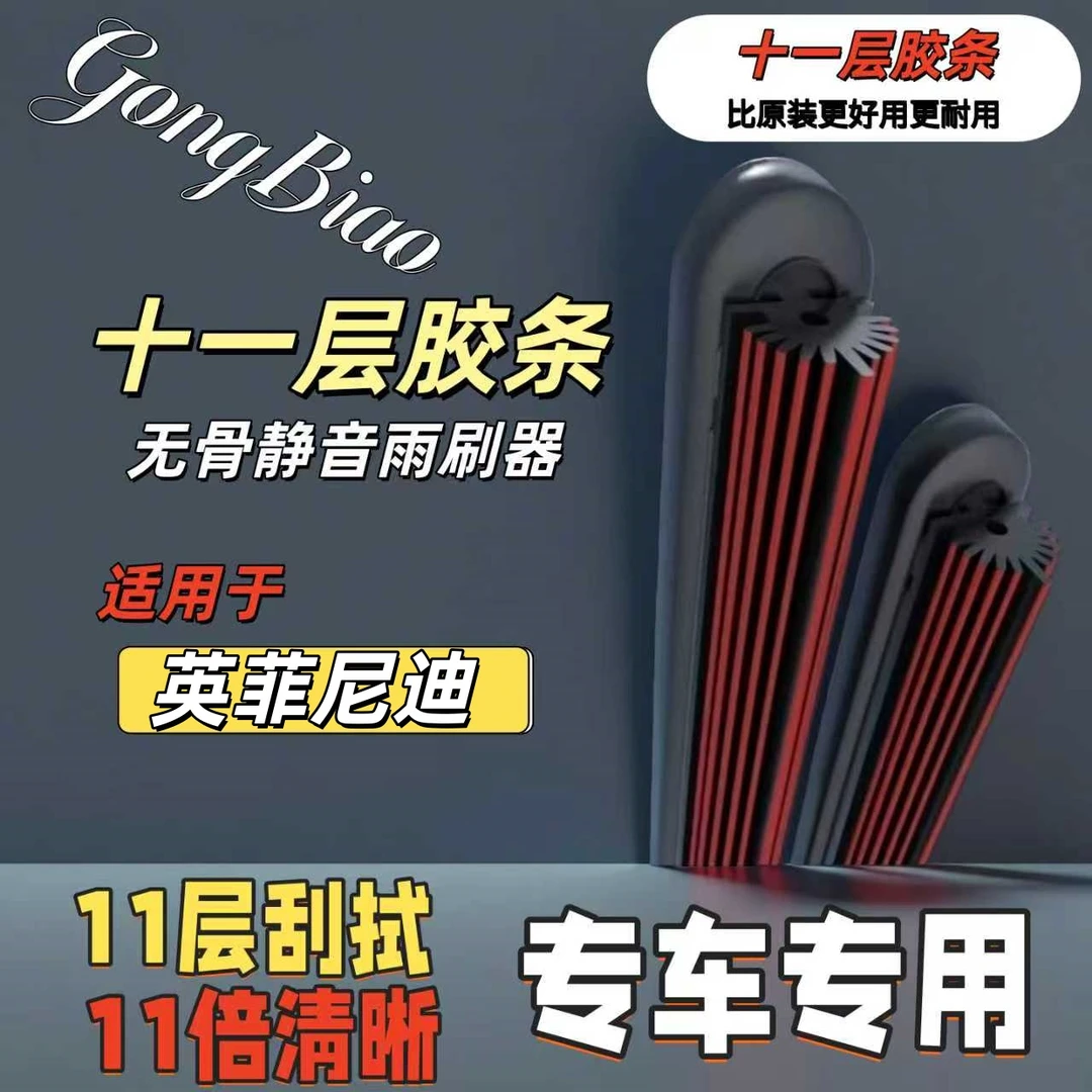 适用于英菲尼迪qx50/qx60/qx70/ex25/ex35等高清静音十一胶条雨刷