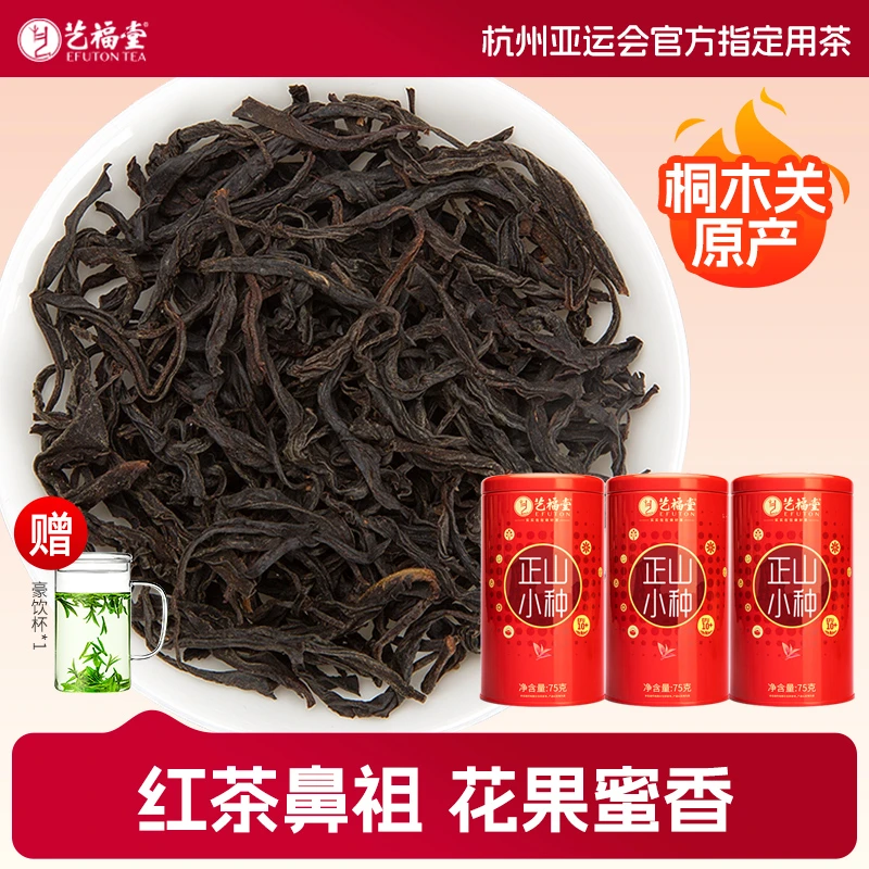 艺福堂特级正山小种3罐武夷山桐木关原产浓香型红茶罐装工艺正宗