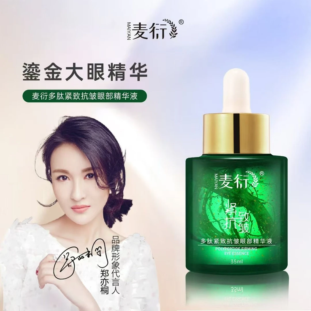 【主播专属】麦衍多肽修颜人参眼部精华液淡化黑眼圈大眼精华