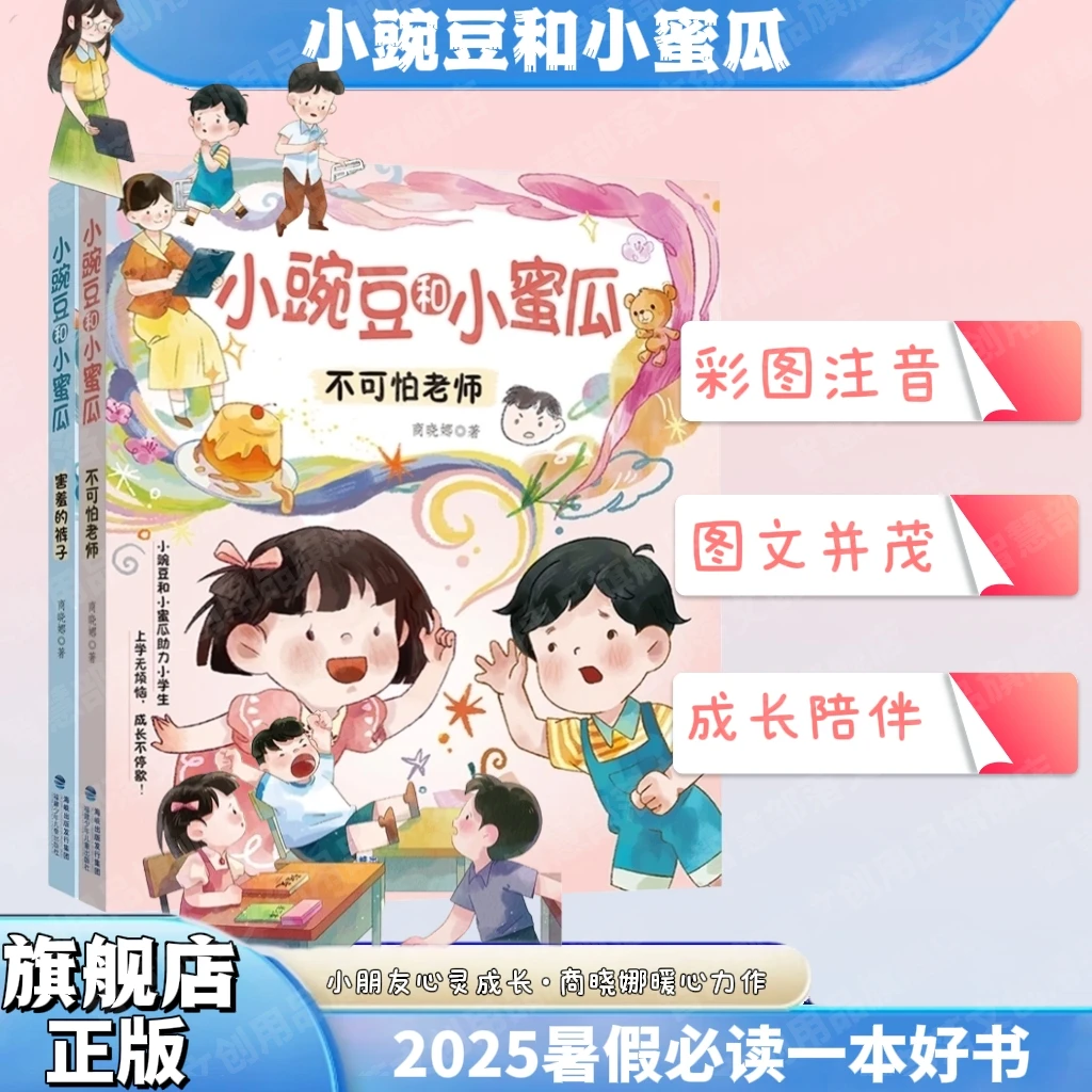 【小豌豆和小蜜瓜】不可怕老师+害羞的裤子 小学生心灵成长商晓娜著