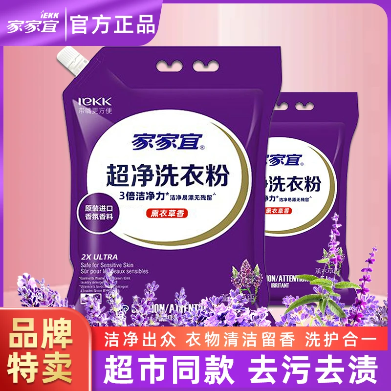 家家宜洗衣粉天然薰香超净有效除菌家用深层去污去渍袋装持久留香