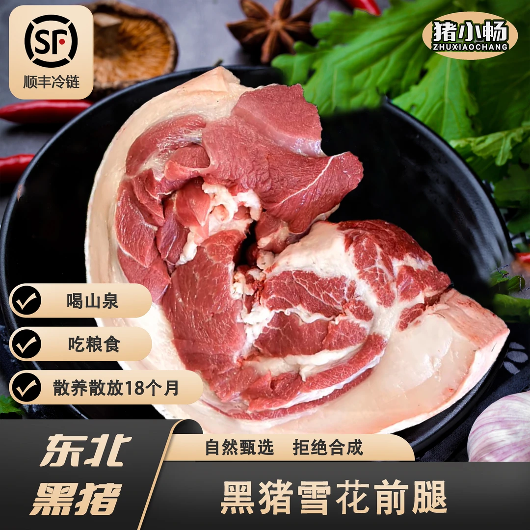 （前腿）东北老品种黑猪现杀农家谷物散养两年顺丰冷链