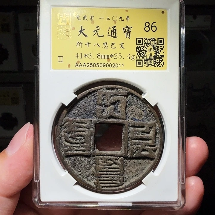 铜瀚海文物A大元通宝2011祈福彩
