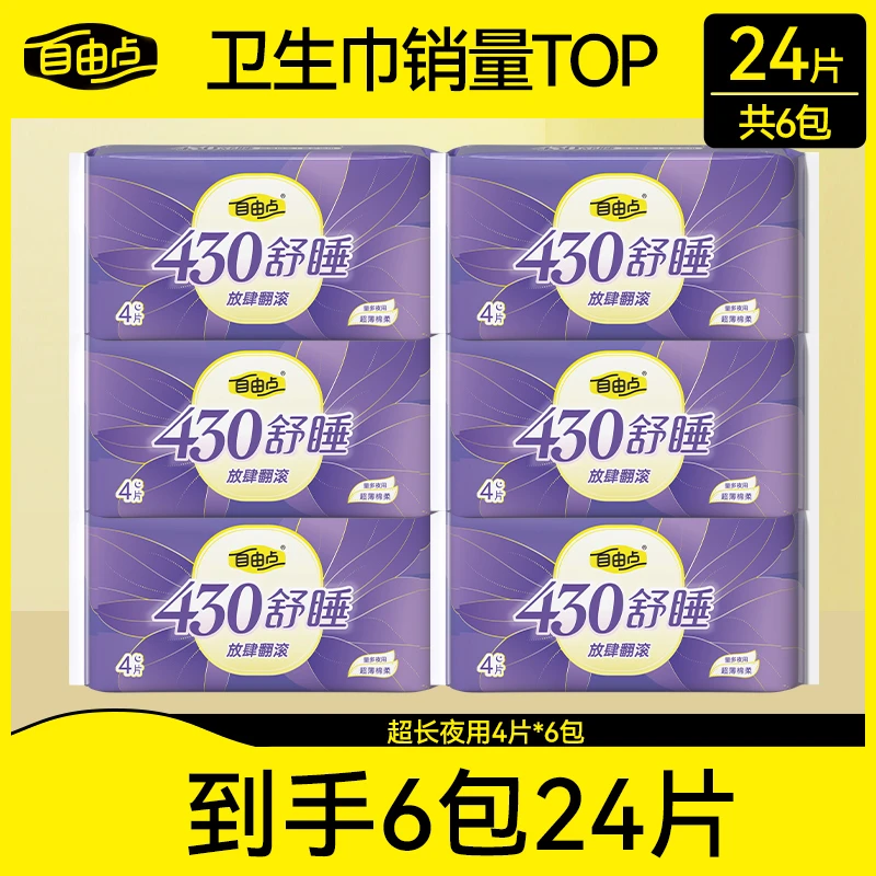 自由点夜用430mm舒睡加长棉柔亲肤透气防漏裸感卫生巾6包24片DB
