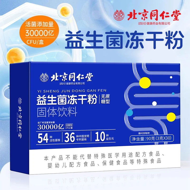 北京同仁堂益生菌冻干粉