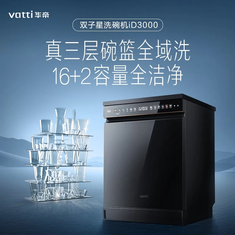 Vatti/华帝华帝双子星iD3000全自动洗碗机大容量16+2套烘干
