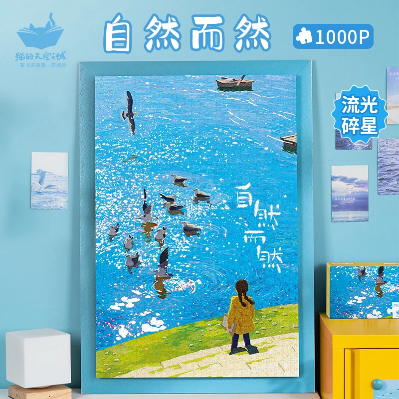 猫的天空之城自然而然1000p拼图 流光碎星工艺蓝卡材质治愈装饰画