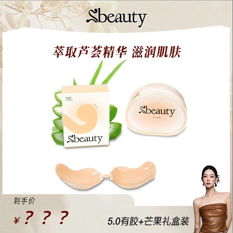 【田恬推荐】sbeauty芦荟芒果聚拢胸贴夏季透气薄款无痕弧形防水