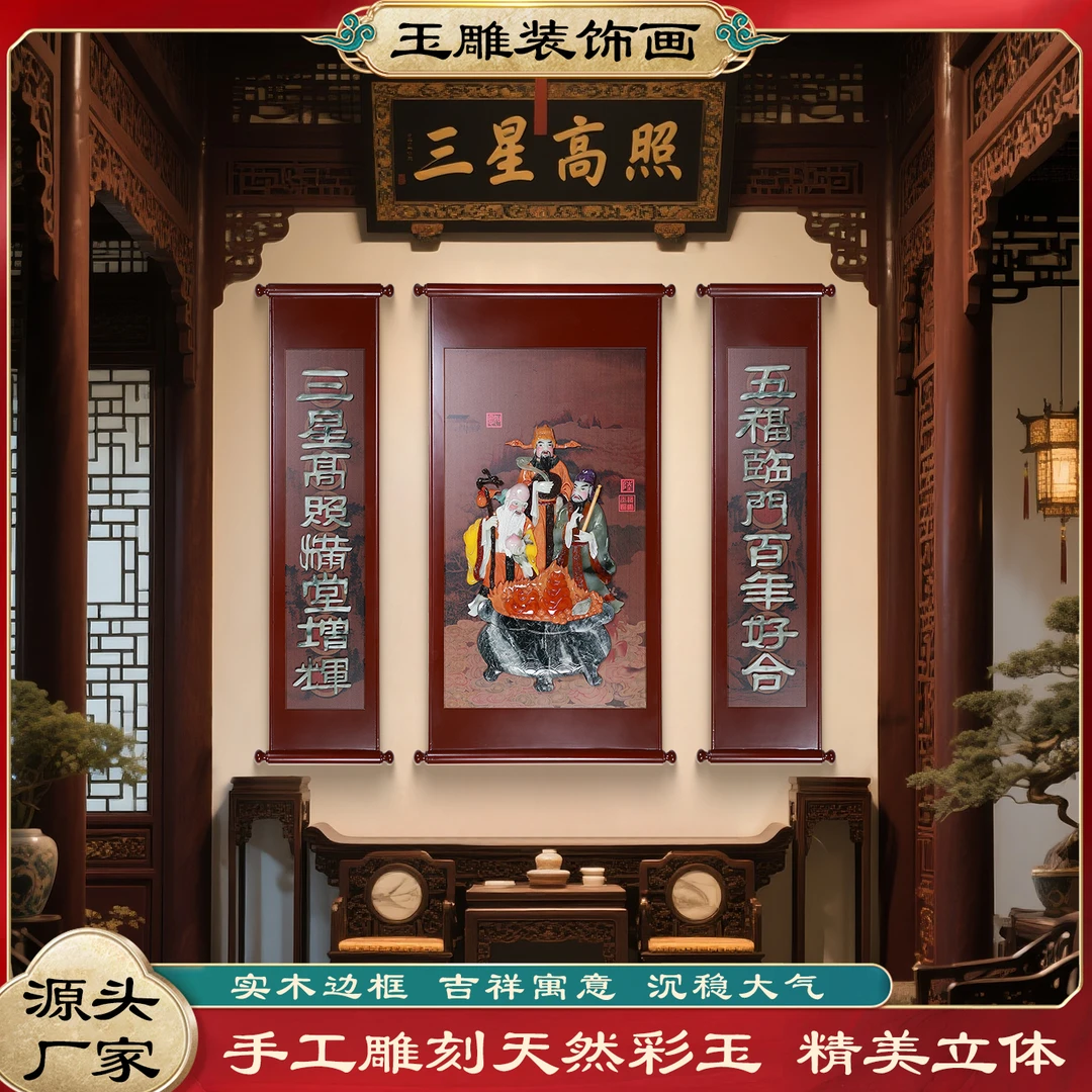 118*34/65/34  福星三联  实木双框玉雕画玉石中式品牌展示