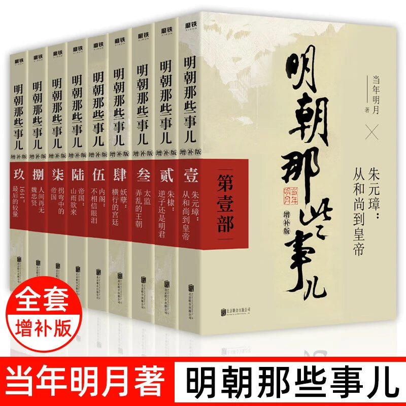 明朝那些事儿 全套9册 当年明月著 明朝中国古代史类书籍