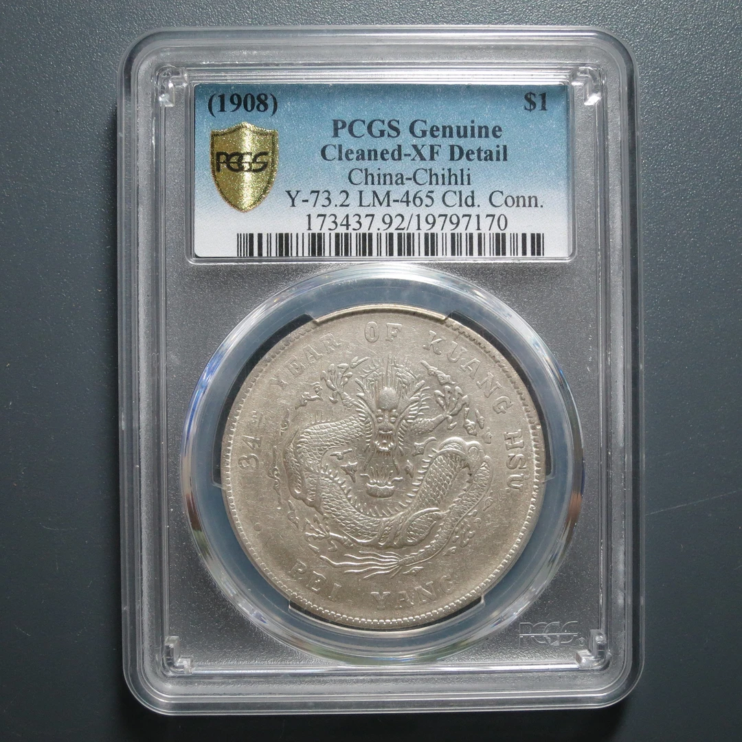 PCGS XF92 北洋造光绪元宝七钱二分 7170