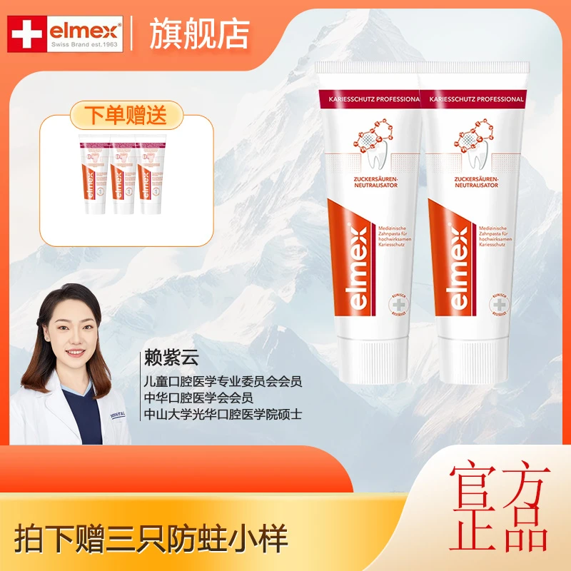 【防蛀修复】elmex艾美适含氟专效牙膏75ml两只支送三支小样ZB