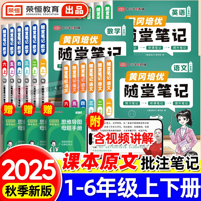 25新版黄冈随堂笔记一二三四五六年级上下册语数英课堂笔记人教版