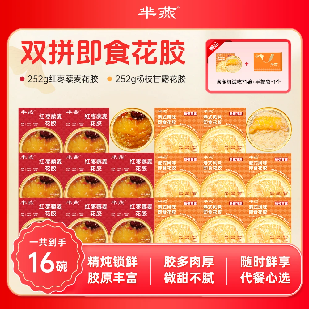 【玉希专属】杨枝甘露红枣藜麦花胶252g*16碗 随机试吃1碗 胶原蛋白