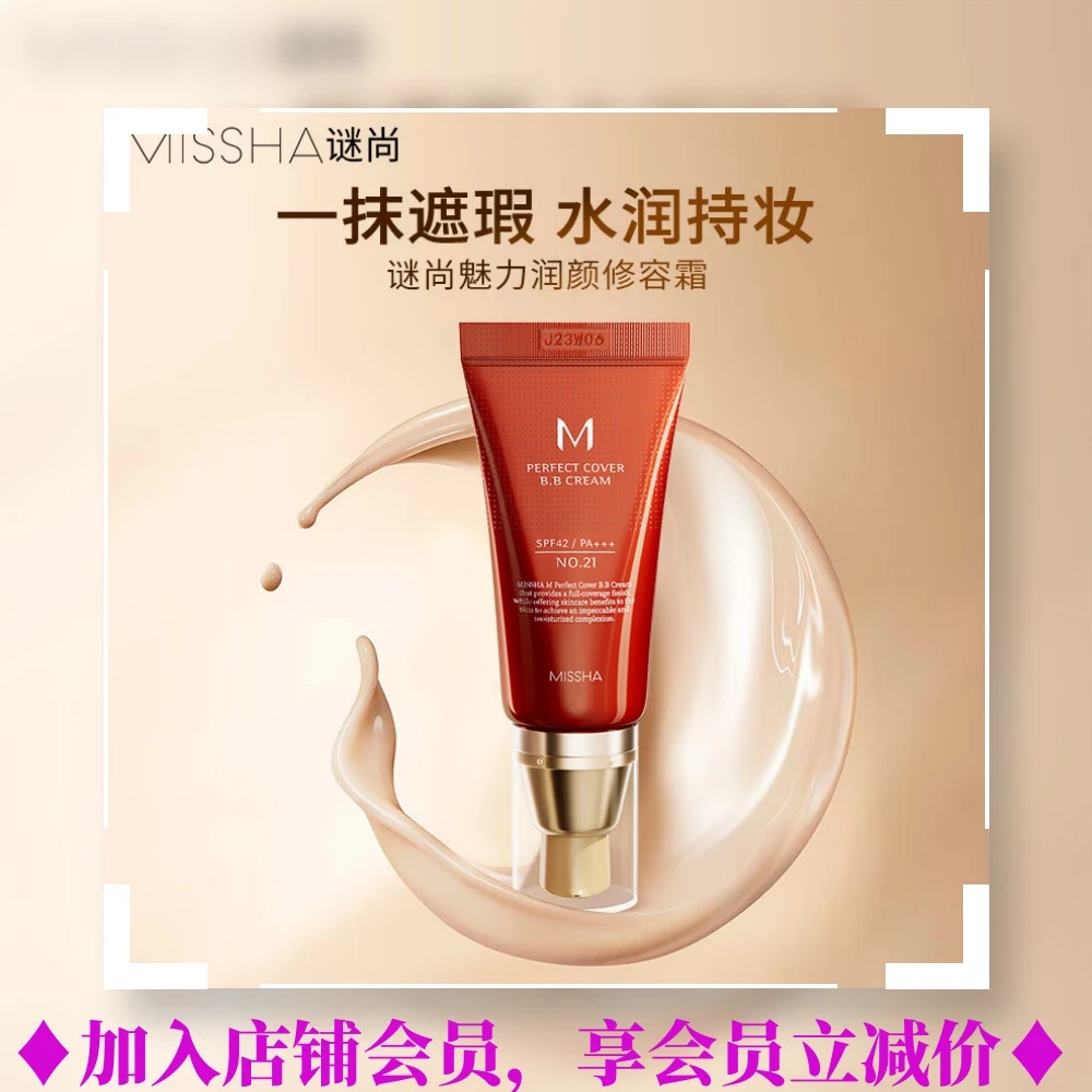 Missha/谜尚谜尚大红BB霜魅力润颜修容霜持妆轻薄嫩白SPF42经典款