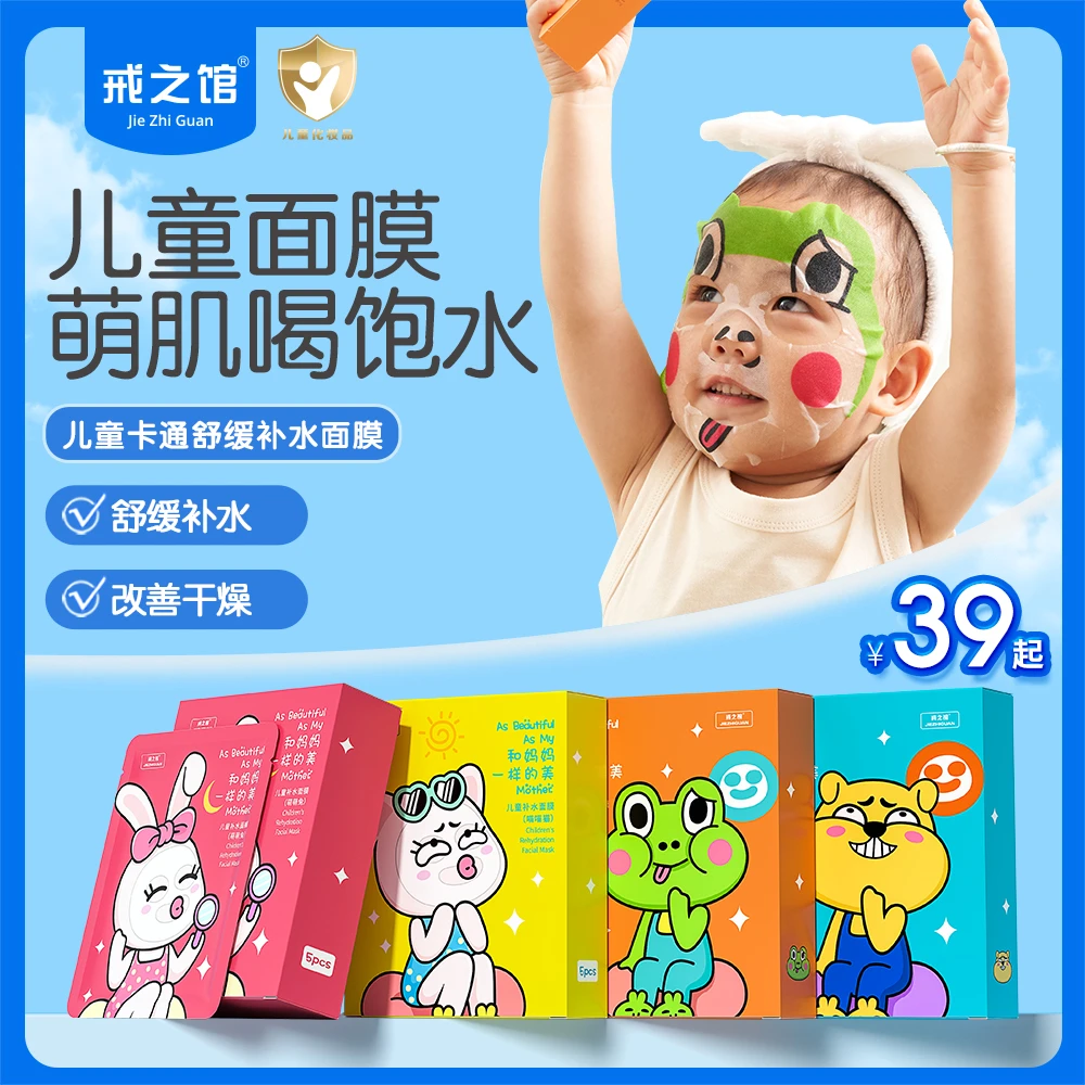 戒之馆儿童补水面膜宝宝保湿舒缓夏季晒后舒缓3-12岁儿童专用面膜