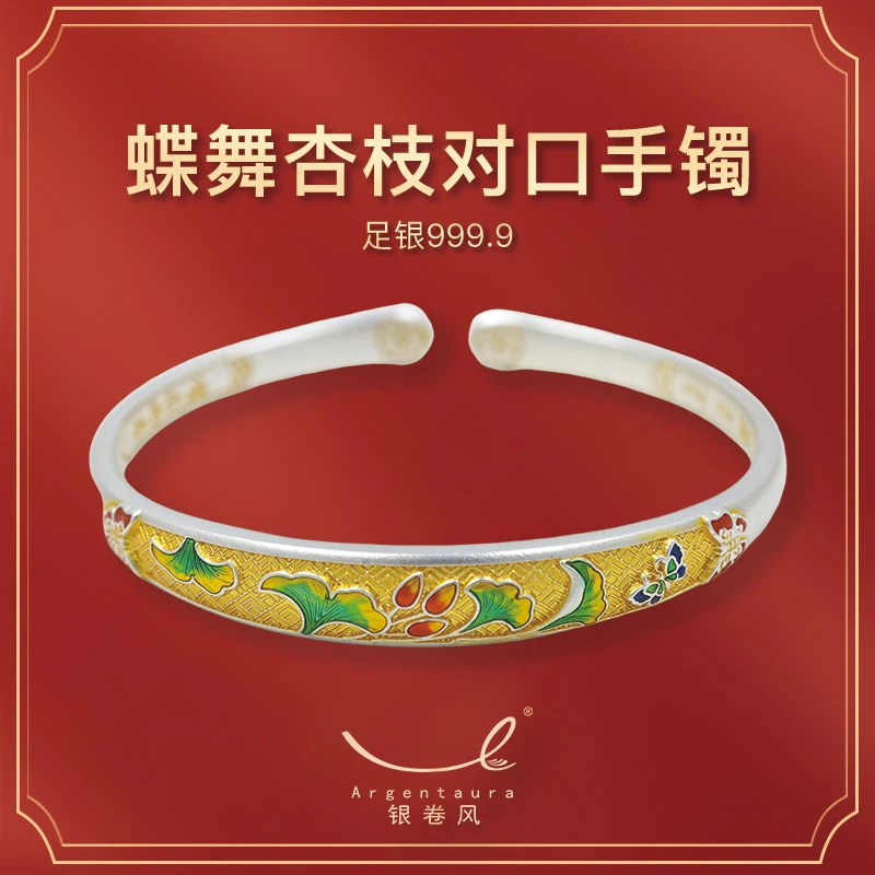 足银珐琅手镯 银卷风Argentaura | 足银999.9蝴蝶杏叶吉言手镯