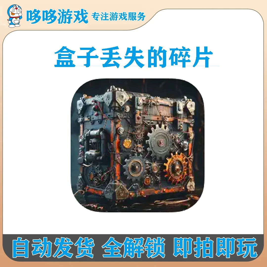 盒子丢失的碎片 全内购中文 Boxes Lost Fragments 全内购 游戏