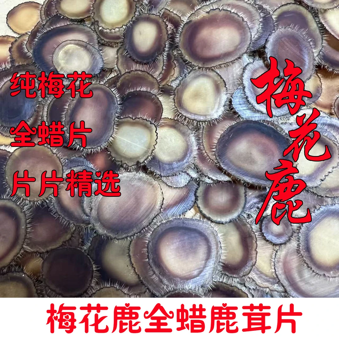 梅花全蜡鹿茸片，鹿乡原产地直发，泡水，煲汤，煮粥，炖肉，泡酒