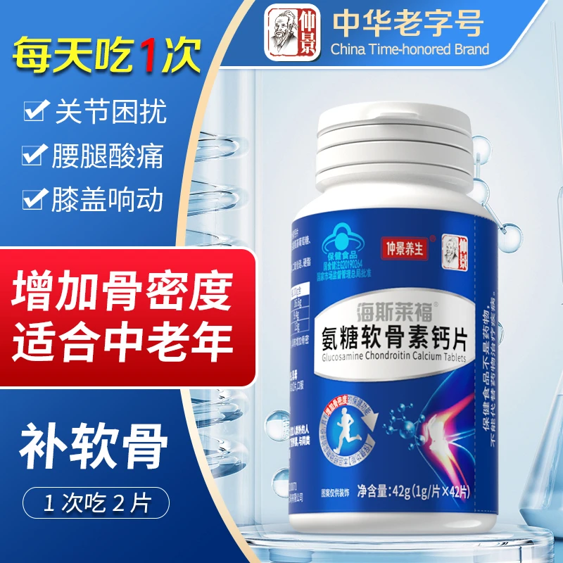 仲景氨糖软骨素钙片增加骨密度中老年人膝盖关节老化疼痛酸痛钙片